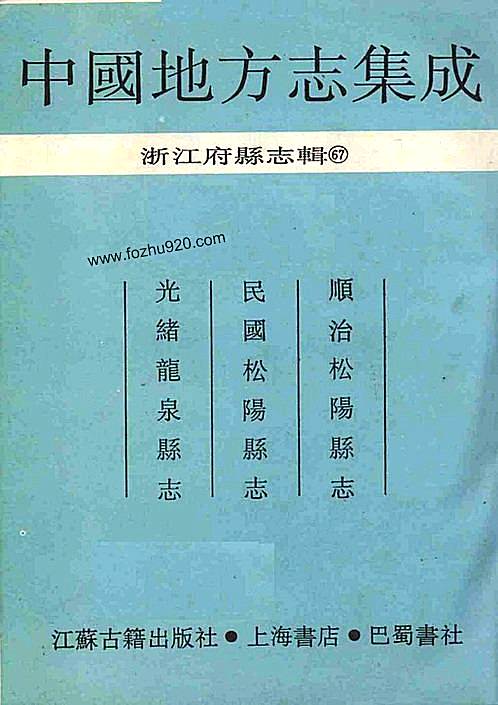 顺治松阳县志_民国松阳县志_光绪龙泉县志（一）.pdf