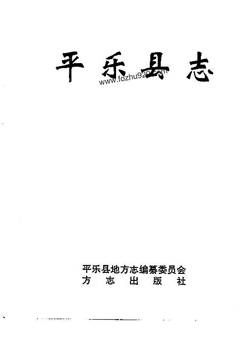 广西_平乐县志.pdf