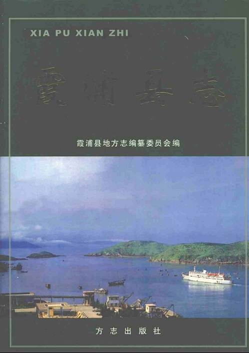 福建省_霞浦县志.pdf