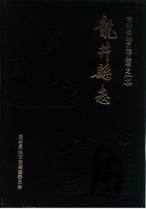吉林省_龙井县志.pdf