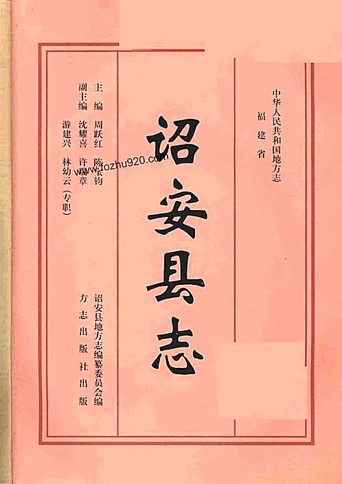 福建省_诏安县志.pdf
