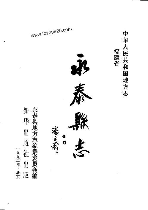 福建省_永泰县志.pdf