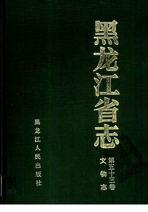 黑龙江省志_第五十三卷·文物志（一）.pdf