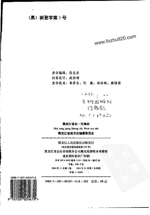 黑龙江省志_第五十三卷·文物志（一）.pdf