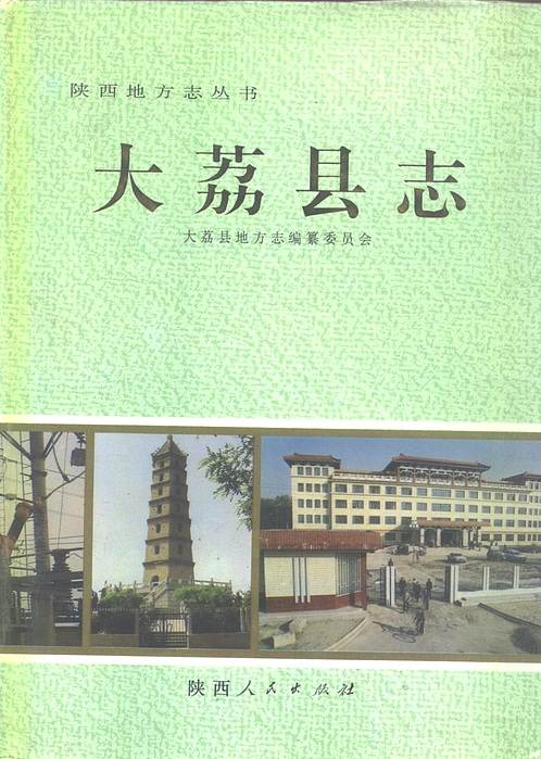 陕西省_大荔县志.pdf