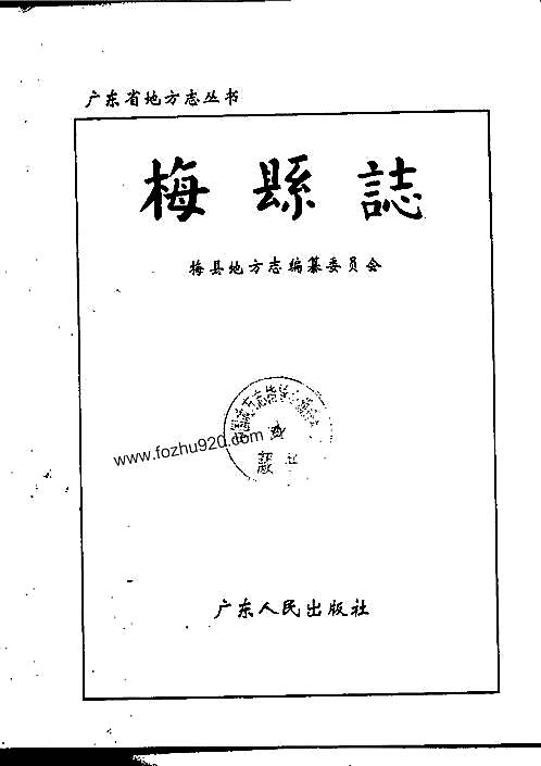 广东省_梅县志.pdf