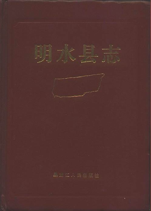 黑龙江省_明水县志.pdf