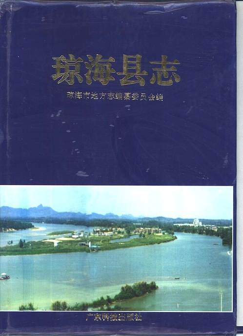 海南省_琼海县志.pdf