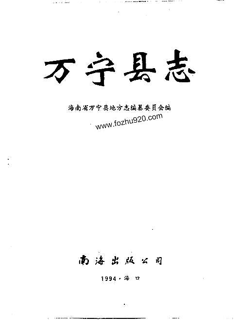 海南省_万宁县志.pdf