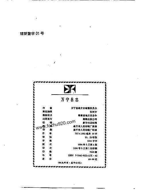 海南省_万宁县志.pdf