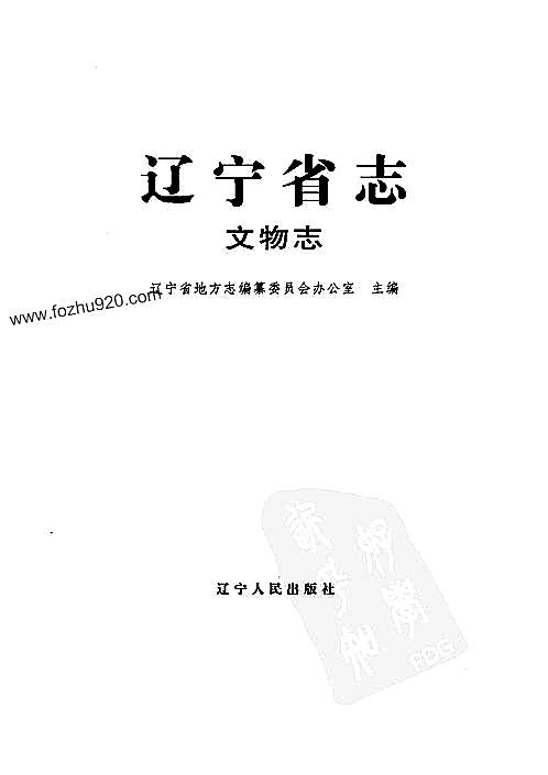 辽宁省志_文物志_上.pdf