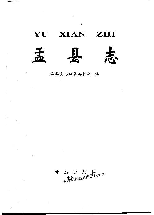 山西省_盂县志.pdf