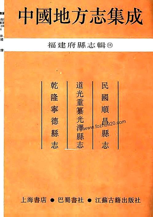 民国顺昌县志道光重纂光泽县志乾隆宁德县志pdf