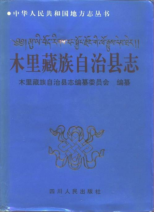 四川省_木里藏族自治县志.pdf