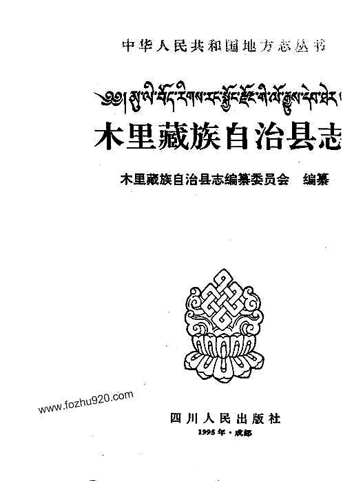 四川省_木里藏族自治县志.pdf