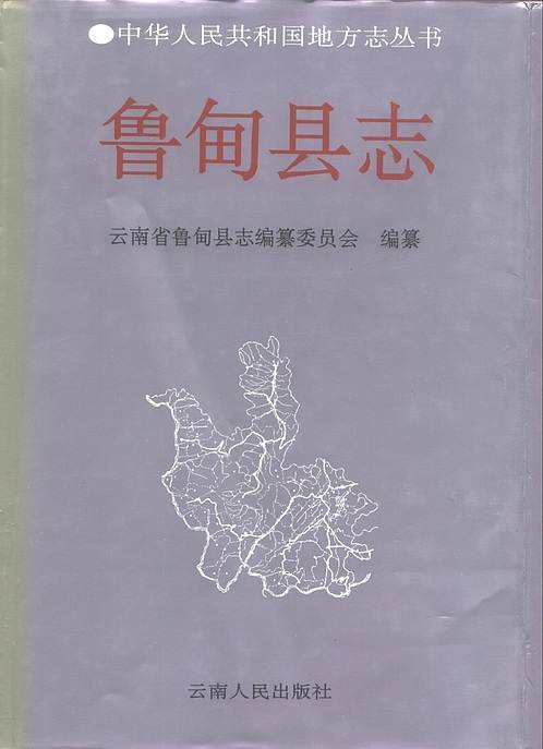 云南省_鲁甸县志.pdf