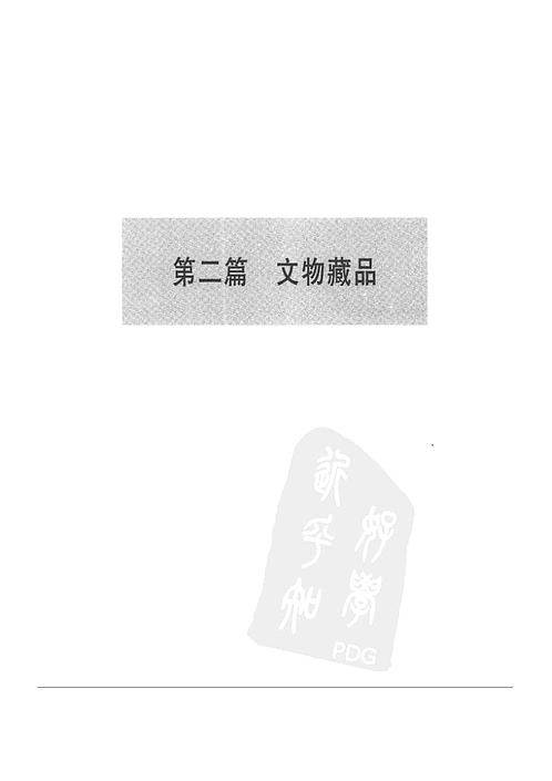 辽宁省志_文物志_下.pdf