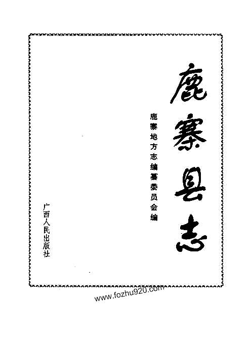 广西_鹿寨县志.pdf