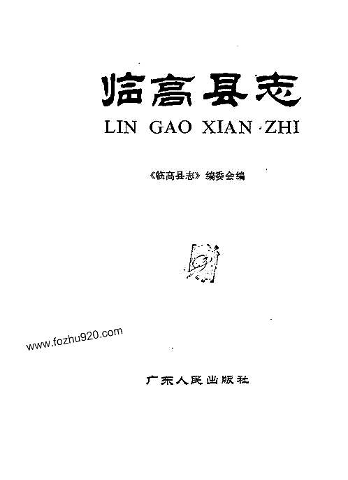 海南省_临高县志.pdf