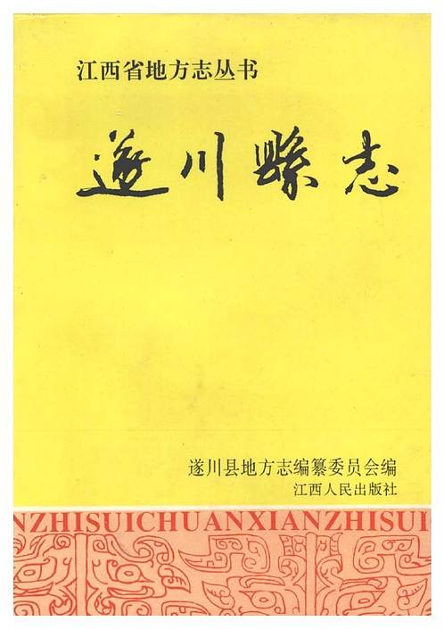 江西省_遂川县志（一）.pdf