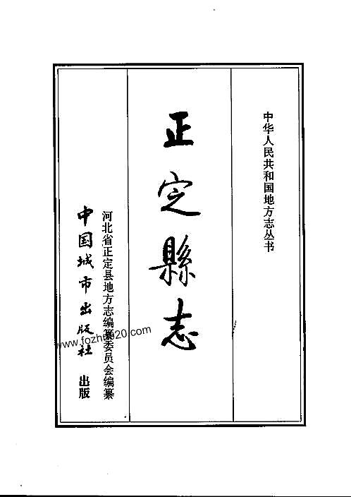 河北省正定县志pdf