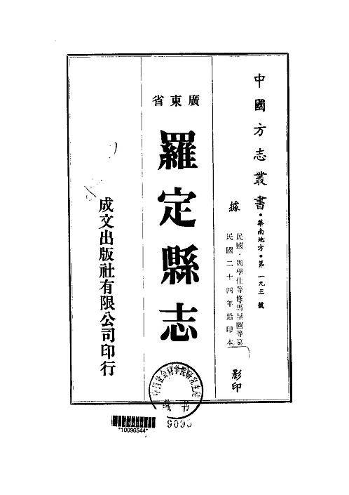 广东省罗定县志_民国.pdf