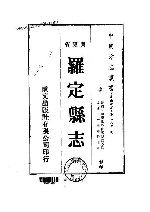 广东省罗定县志_民国.pdf