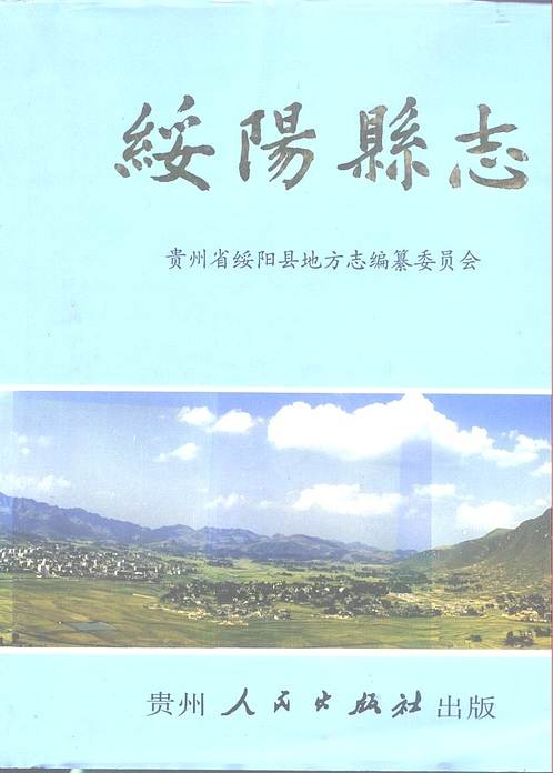 贵州省_绥阳县志.pdf