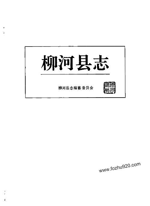 吉林省_柳河县志.pdf