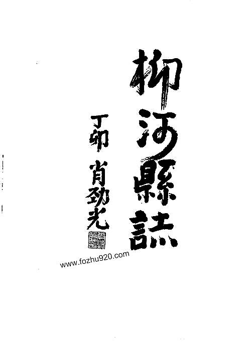 吉林省_柳河县志.pdf