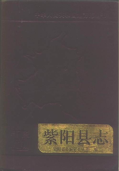 陕西省_紫阳县志.pdf