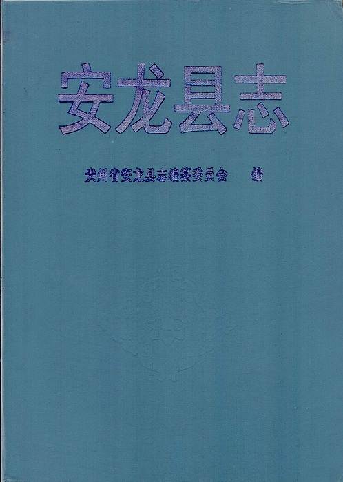 贵州省_安龙县志.pdf