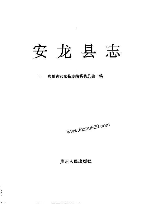 贵州省_安龙县志.pdf