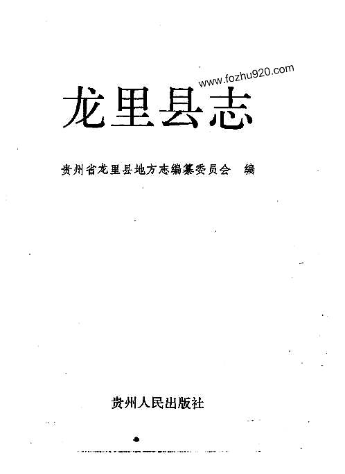 贵州省_龙里县志.pdf