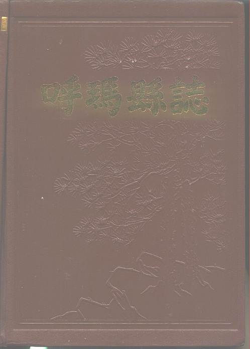 黑龙江省_呼玛县志.pdf