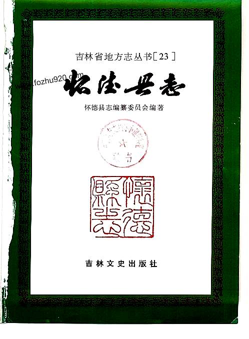 吉林省_怀德县志.pdf