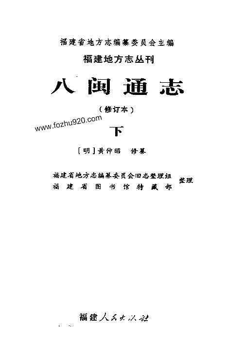 八闽通志修订本下册pdf