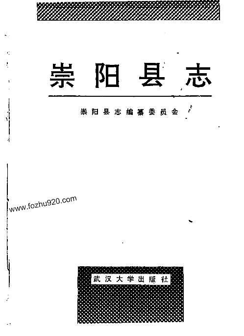 湖北省_崇阳县志.pdf