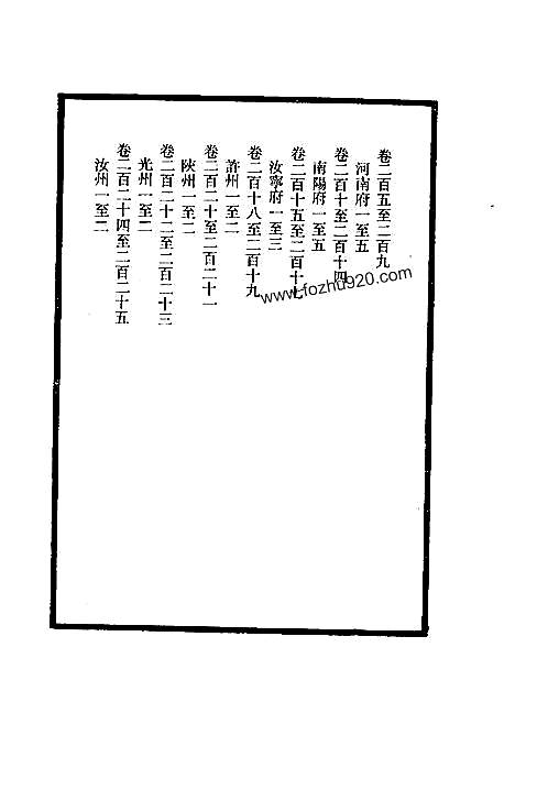 大清一统志_13（河南-南阳-汝宁-许州-陕州-光州-汝州）.pdf