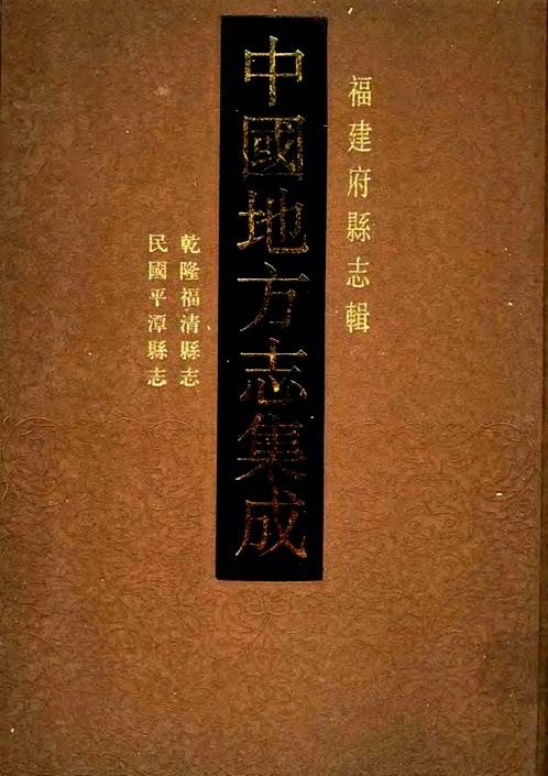 乾隆福清县志_民国平潭县志.pdf