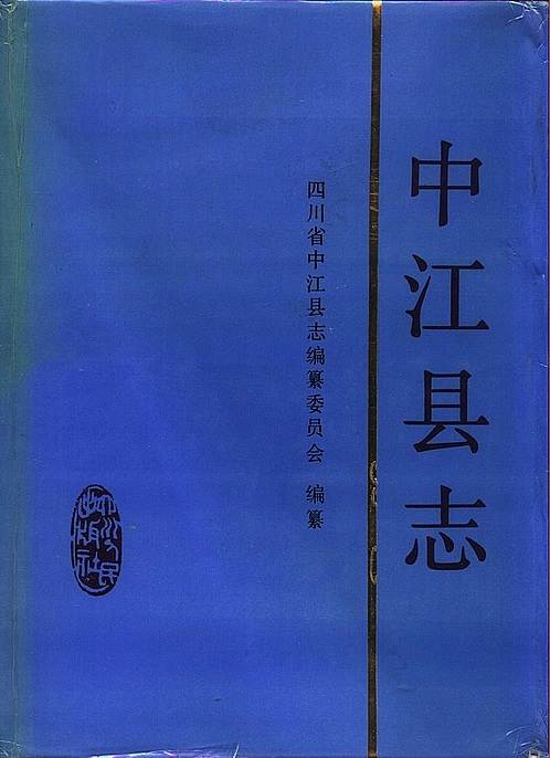 四川省_中江县志.pdf