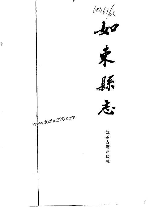 江苏省_如东县志.pdf