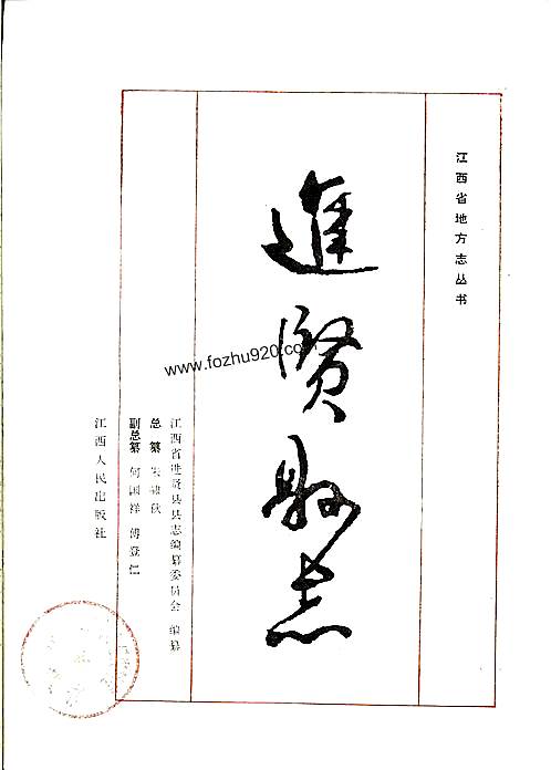 江西省_进贤县志.pdf