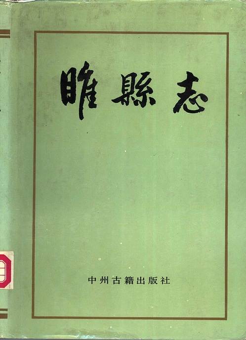 pdf河南省_睢县志.pdf县志:河南省_睢县志.