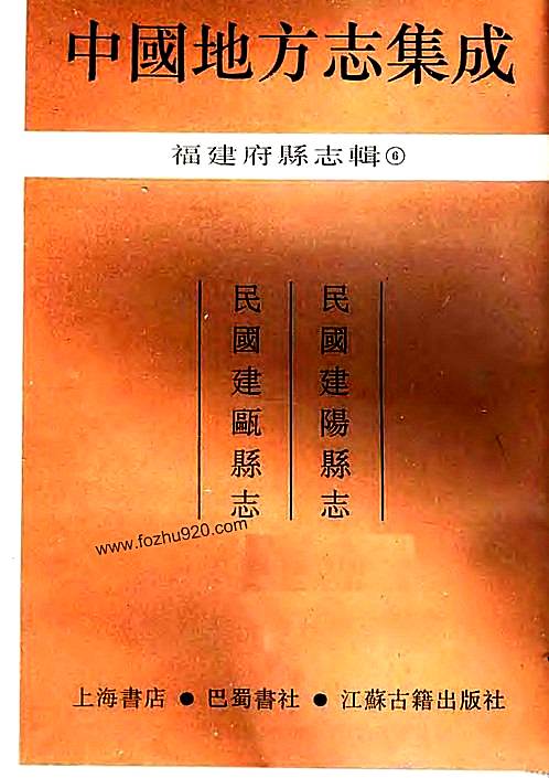 民国建阳县志_民国建瓯县志.pdf