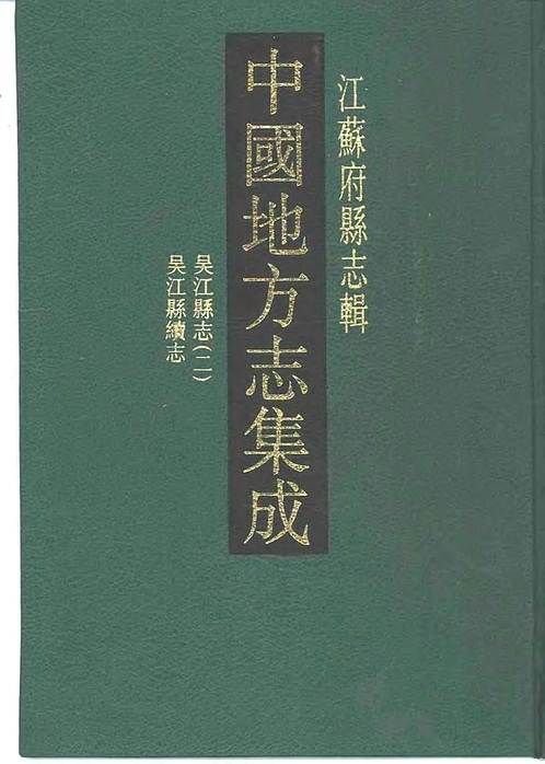 光绪吴江县续志_乾隆吴江县志(二).pdf