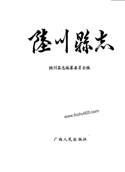 广西_陆川县志.pdf