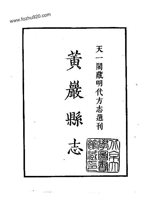 万历黄岩县志_浙江省_pdf