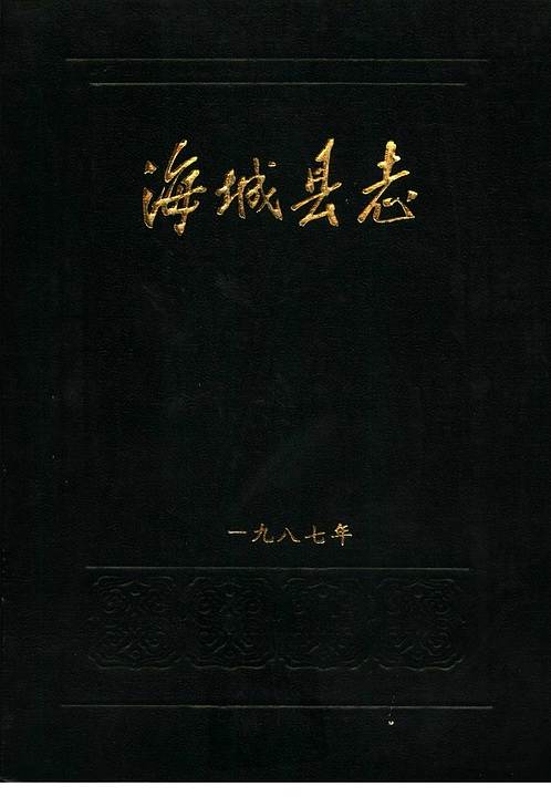 辽宁省_海城县志.pdf