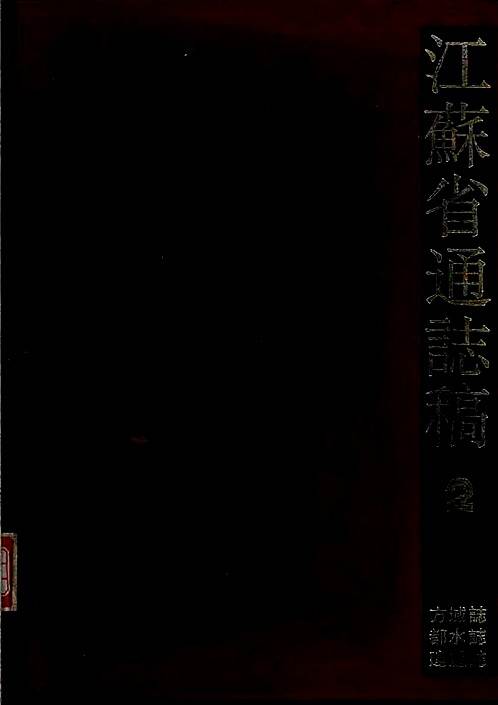 江苏省通志稿_02_方域志·都水志·建置志(594).pdf